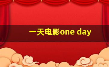 一天电影one day